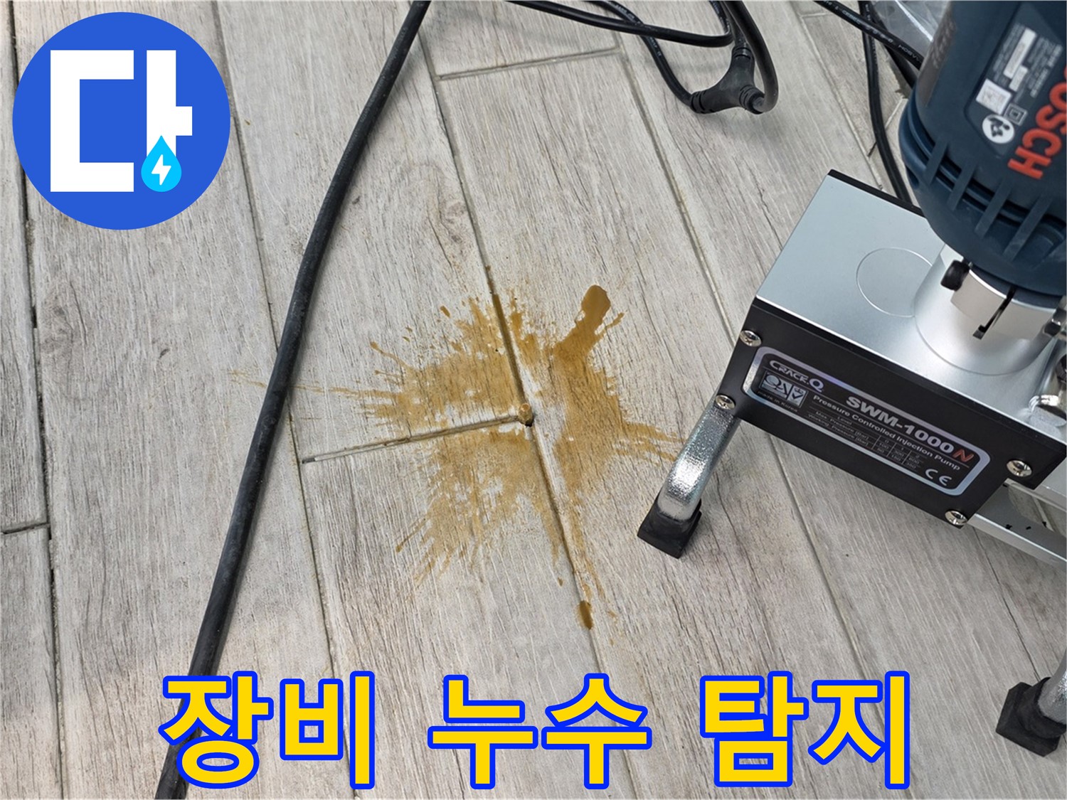 중계동 청구3차 누수 - 첨단 장비로 타일 틈새 누수 탐지