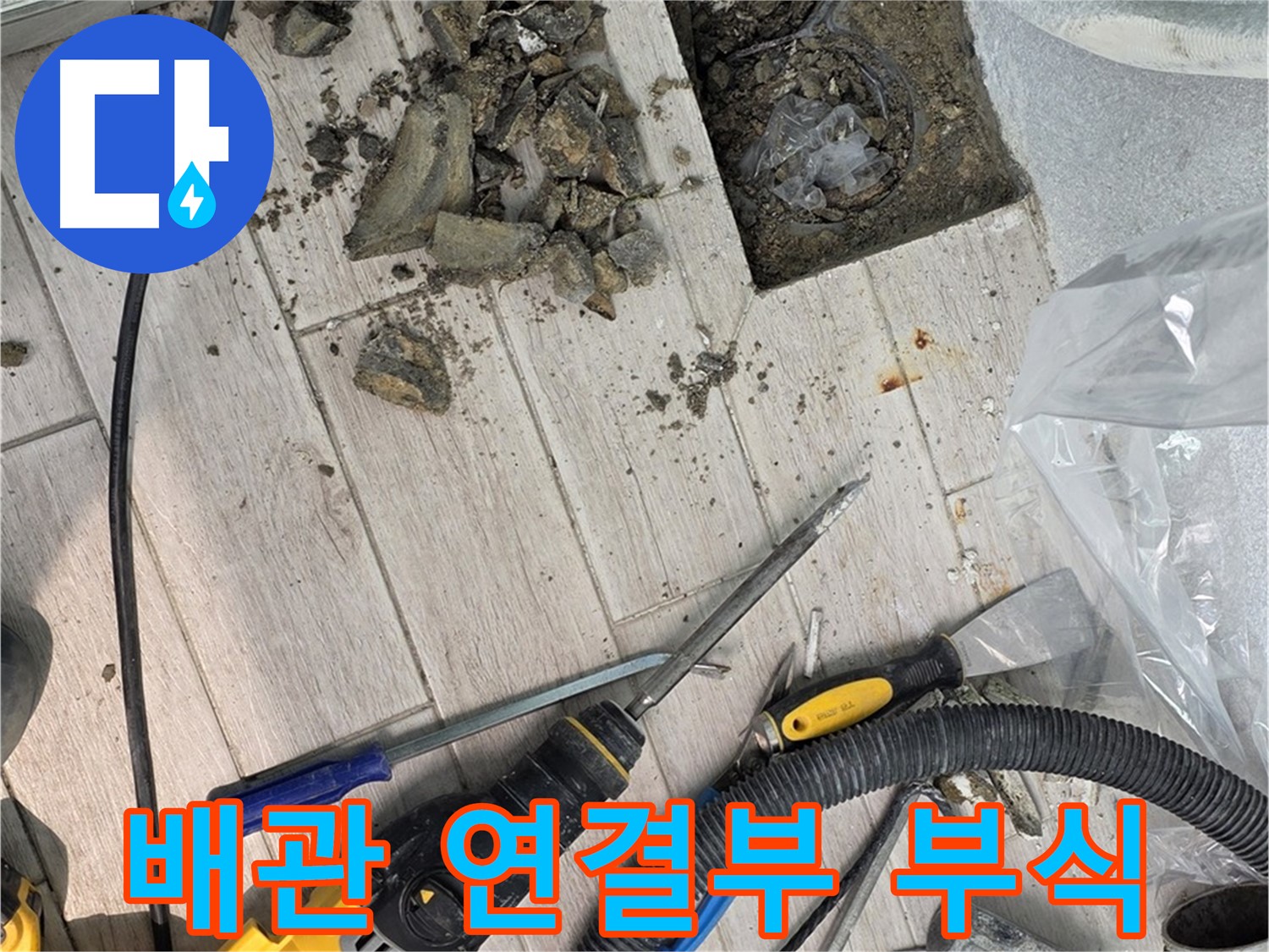 중계동 청구3차 아파트 - 굴착 후 드러난 배관 연결부 부식