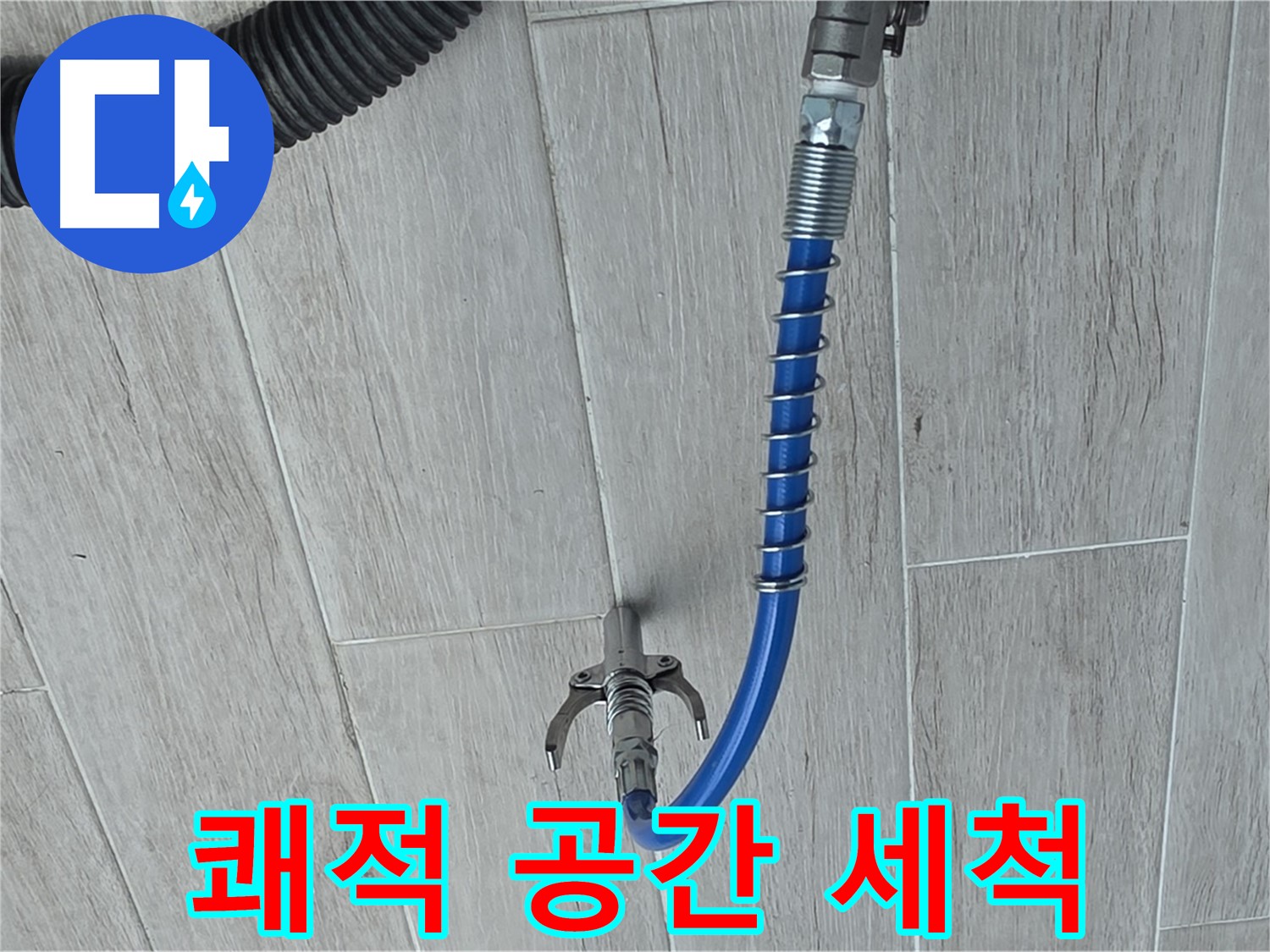 중계동 청구3차 아파트 누수 - 고압 세척으로 쾌적한 공간 만들기