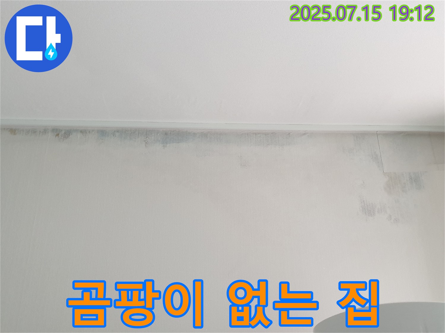 중계동 청구3차 아파트 누수 - 곰팡이 벽 제거 후 곰팡이 없는 깨끗한 집