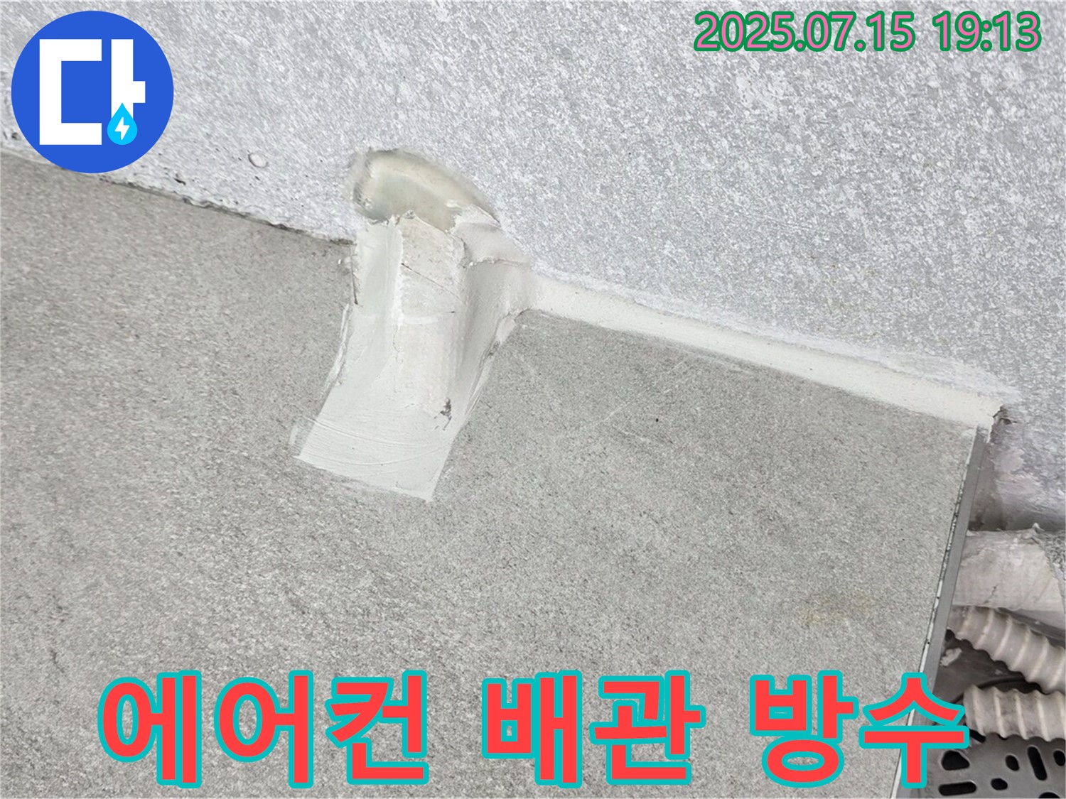 중계동 청구3차 아파트 누수 공사 - 에어컨 배관 방수로 누수 걱정 없이 편안하게