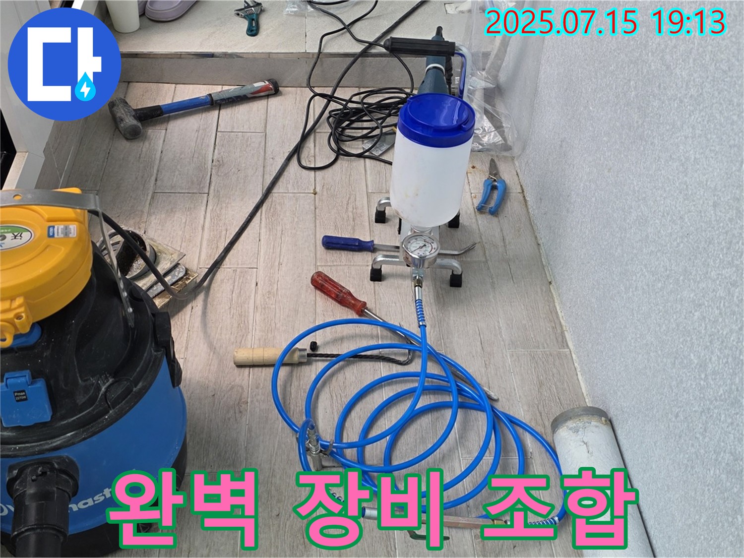 중계동 청구3차 아파트 누수 - 누수 해결을 위한 완벽한 장비 조합입니다.