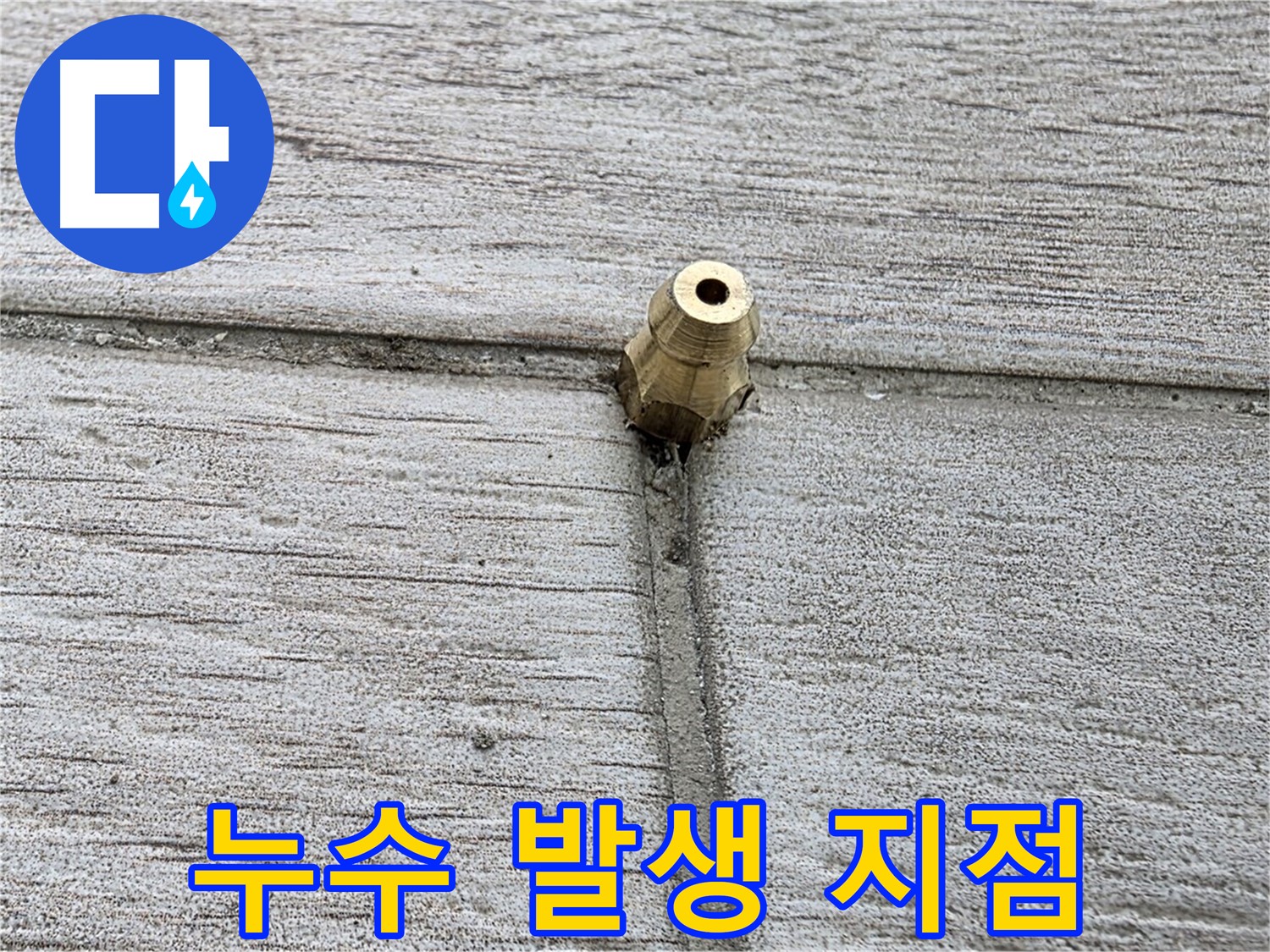 중계동 청구3차 아파트 누수 - 누수가 발생한 정확한 지점을 클로즈업