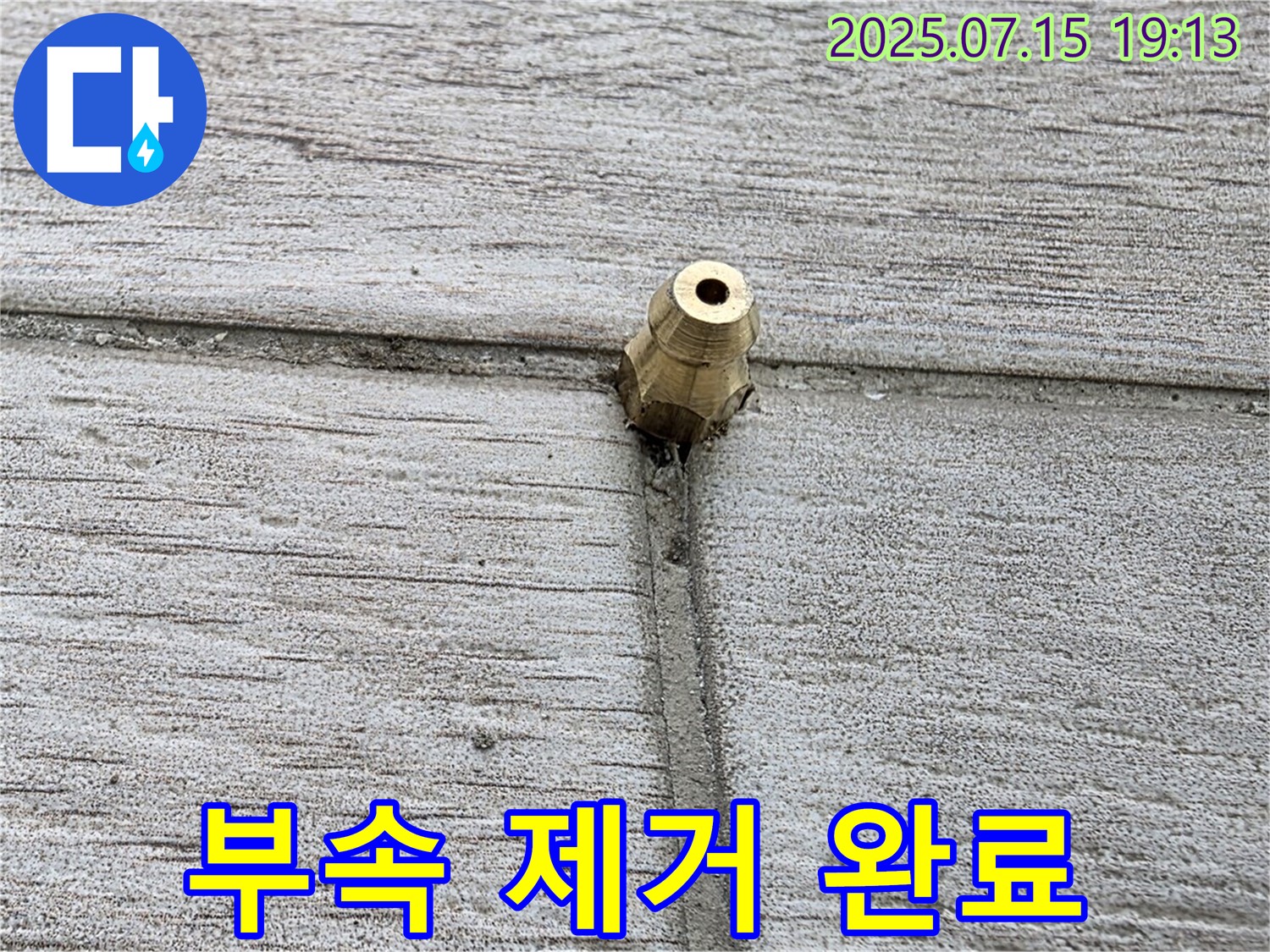 중계동 청구3차 아파트 누수 - 문제의 황동 부속을 제거하고 누수 차단 작업을 진행하는 모습