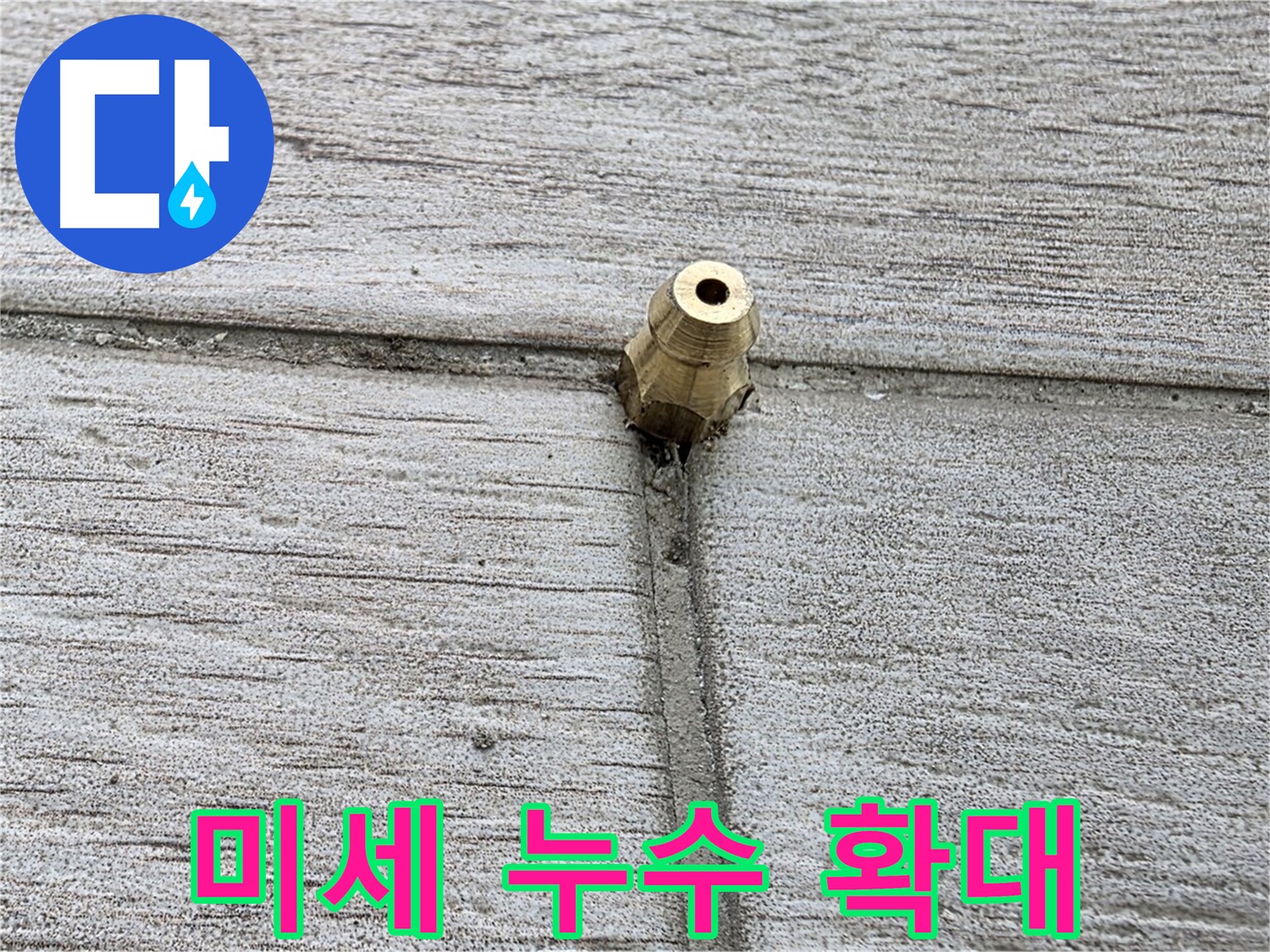 중계동 청구3차 아파트 누수 - 미세한 누수 지점을 확대한 이미지