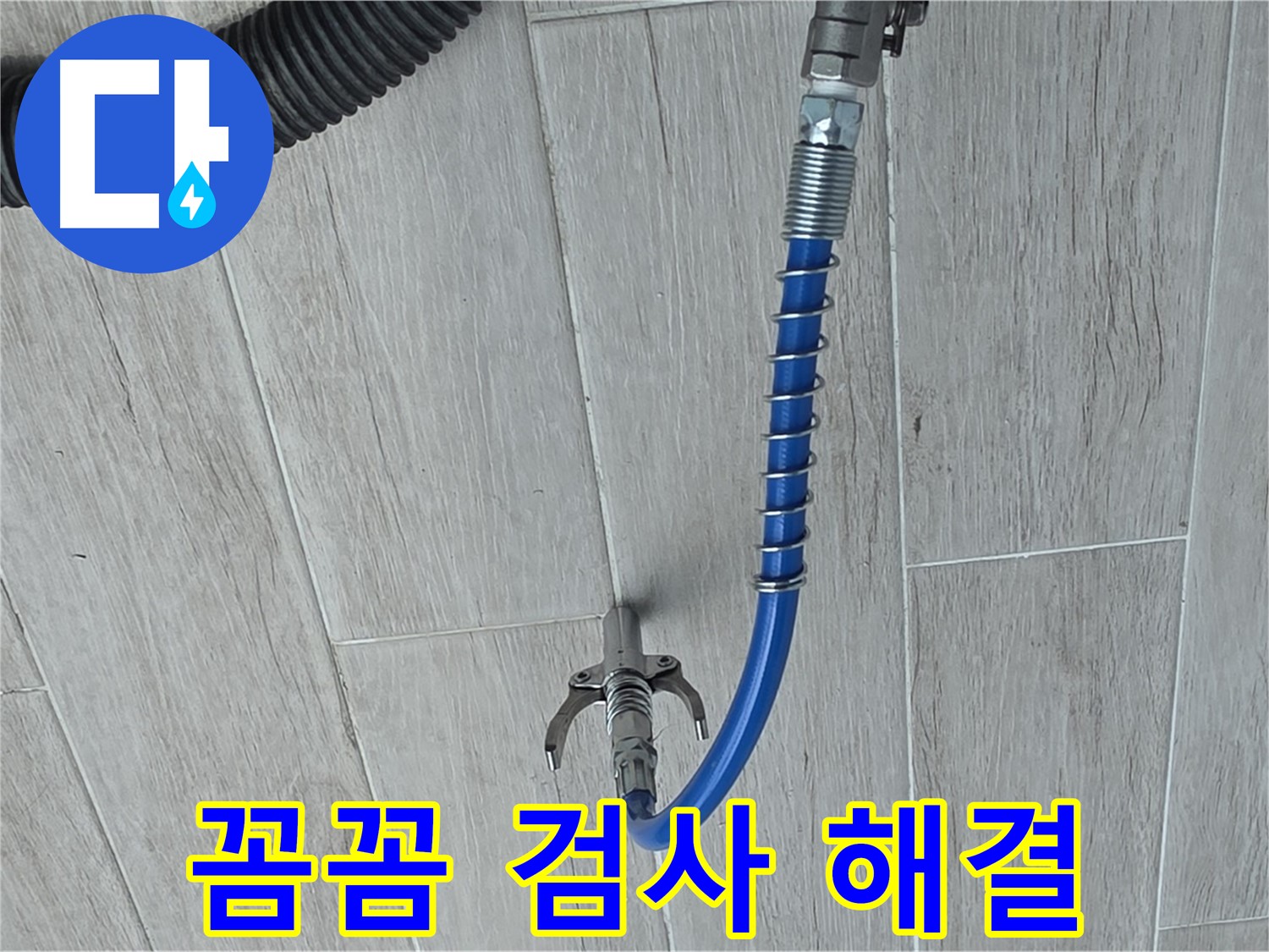 중계동 청구3차 아파트 누수 - 배관 내시경으로 꼼꼼하게 살펴 완벽하게 해결