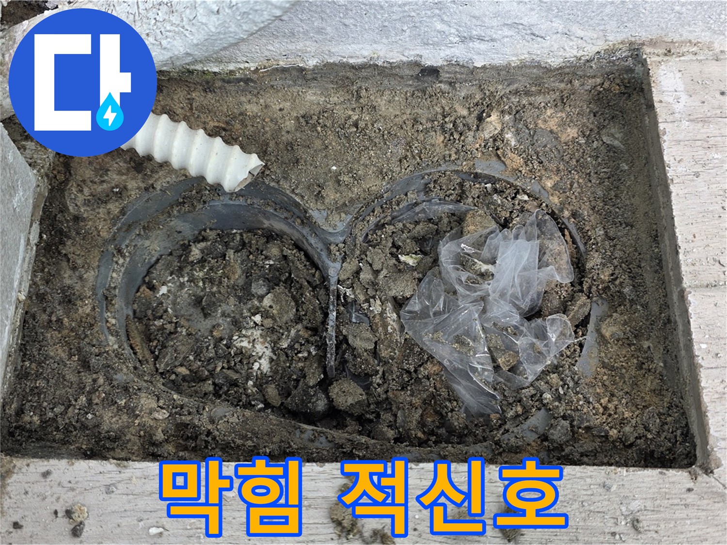 중계동 청구3차 아파트 누수 - 배수구 막힘, 누수 발생의 적신호!