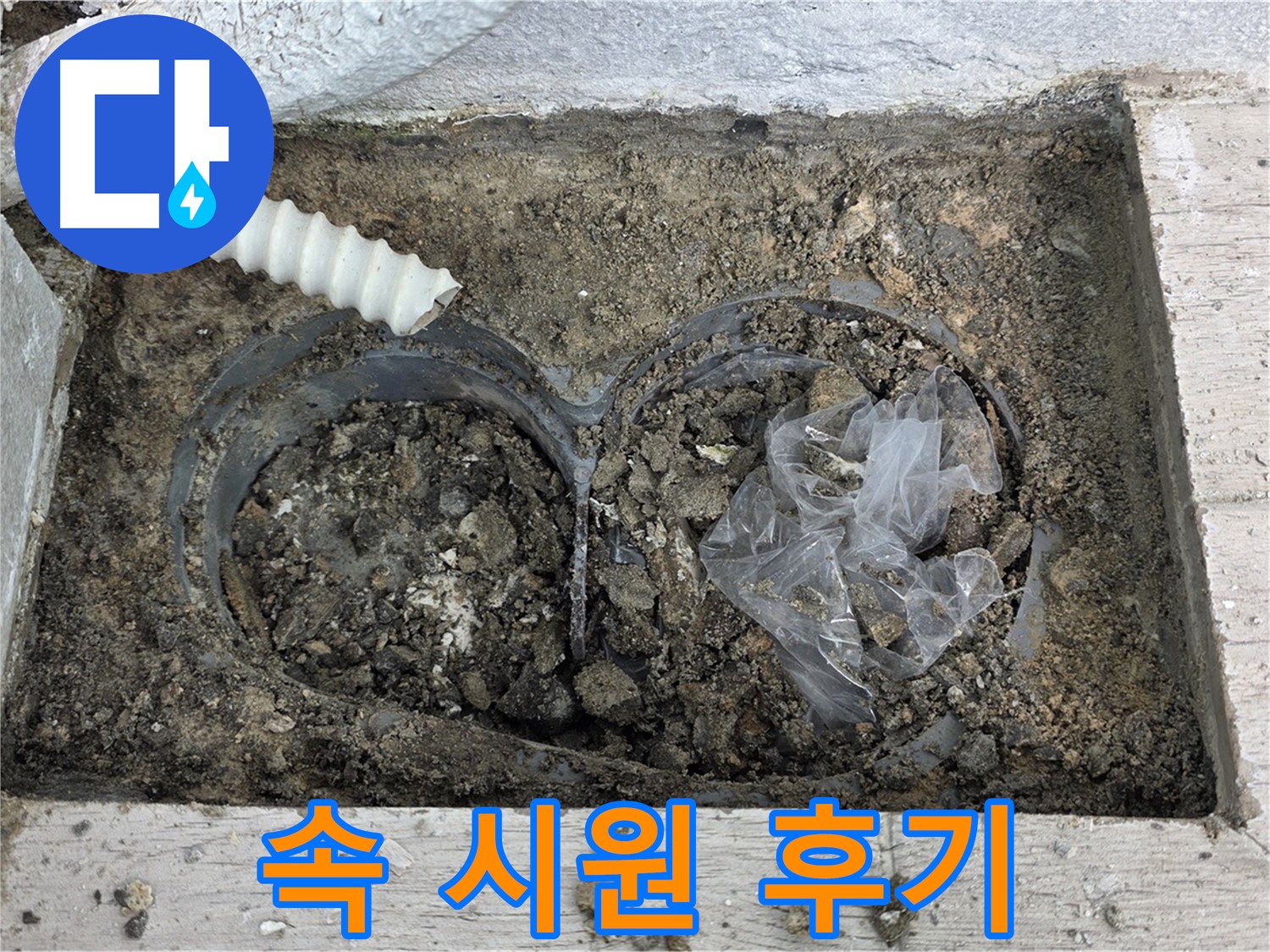 중계동 청구3차 아파트 누수 - 배수구 막힘 해결 후 속 시원한 후기!