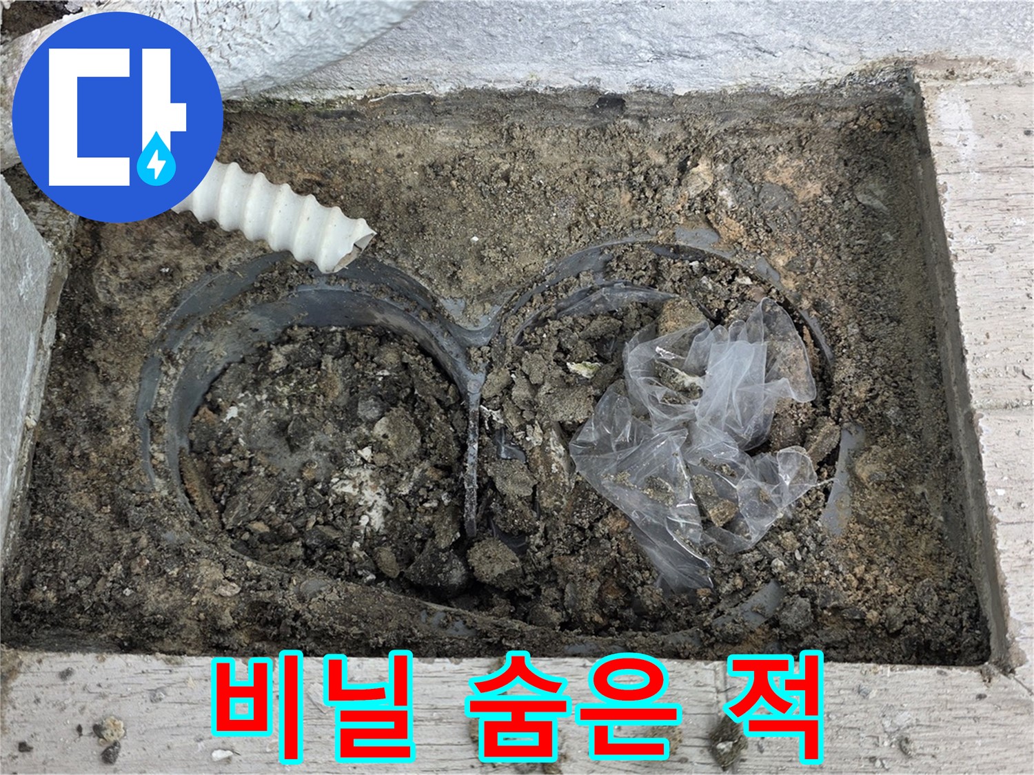 중계동 청구3차 아파트 누수 - 배수구 속 비닐, 누수의 숨은 적!