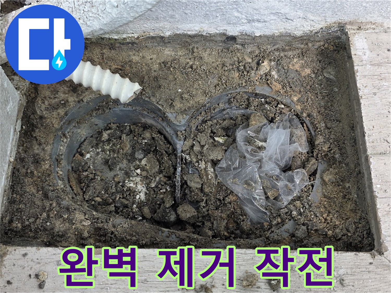 중계동 청구3차 아파트 누수 - 배수구 속 흙과 비닐, 완벽 제거 작전!