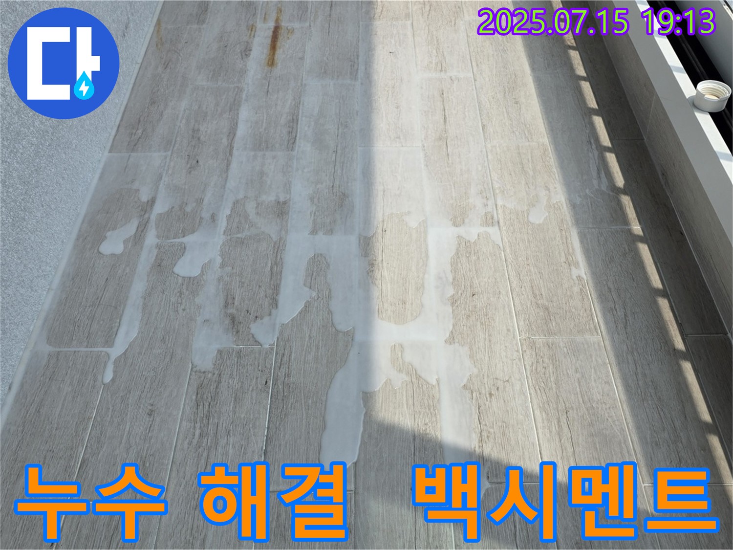 중계동 청구3차 아파트 누수 - 백시멘트 시공으로 누수 걱정 해결