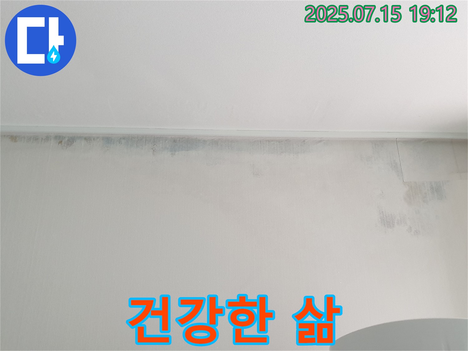 중계동 청구3차 아파트 누수 - 벽 곰팡이 제거 후 쾌적한 환경에서 건강한 삶
