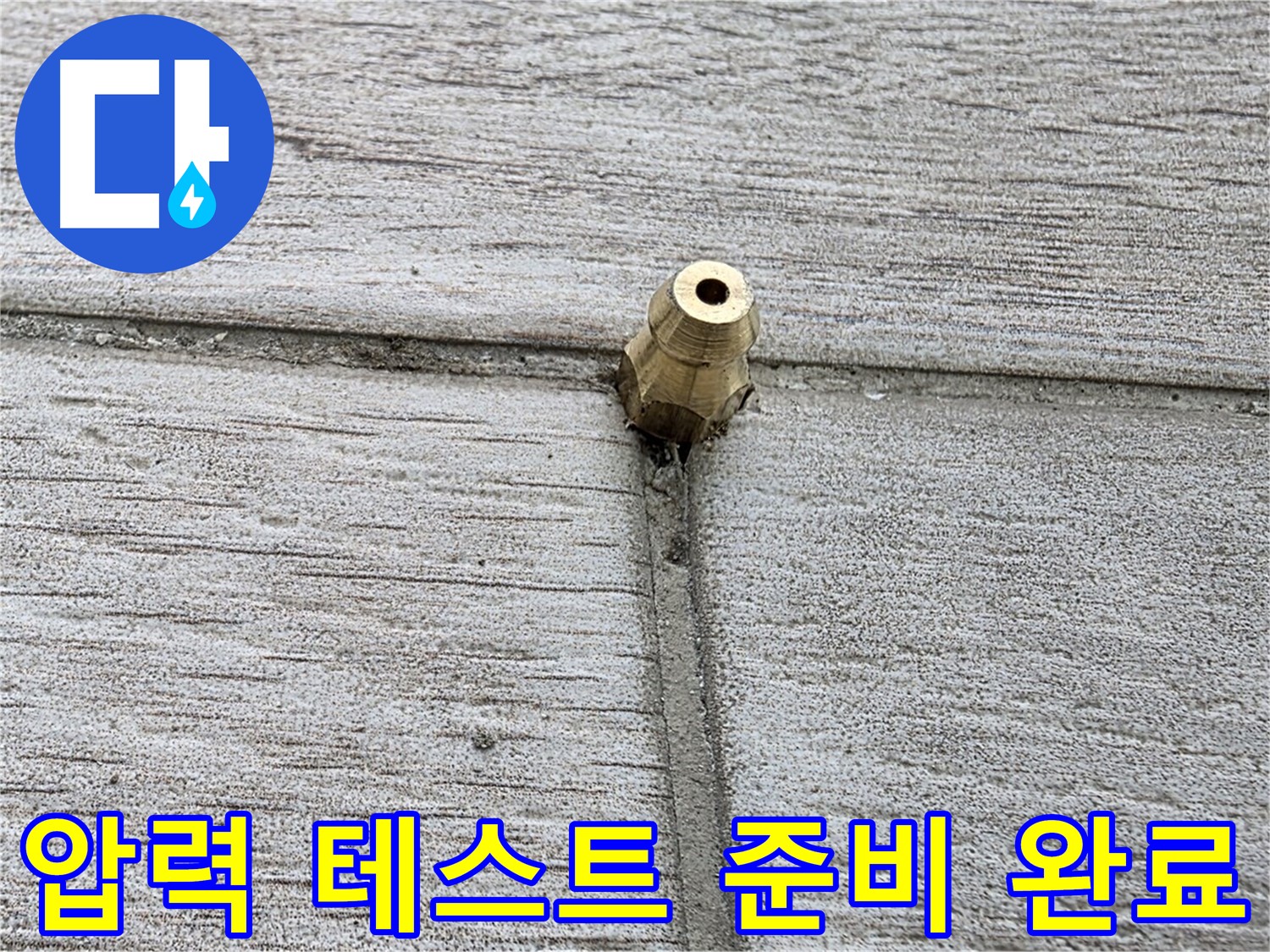 중계동 청구3차 아파트 누수 - 압력 테스트 준비를 완료한 모습