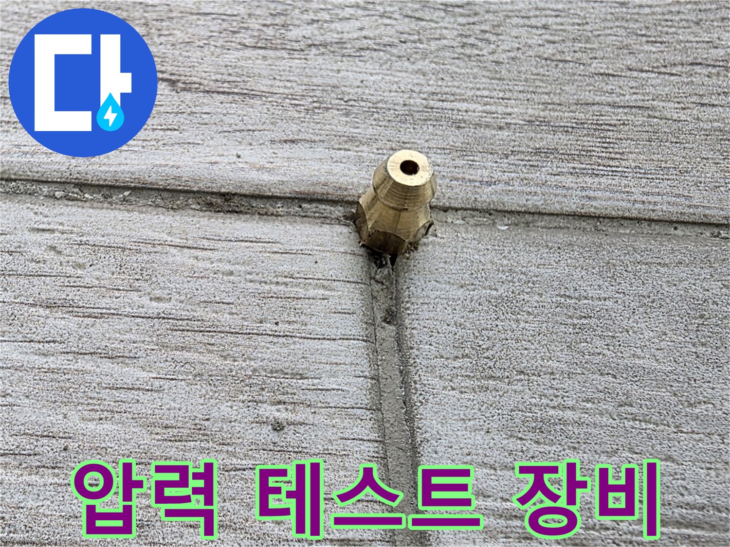 중계동 청구3차 아파트 누수 - 압력 테스트에 사용되는 장비를 보여주는 사진