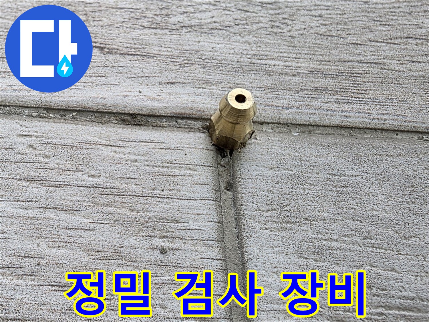 중계동 청구3차 아파트 누수 - 정밀 검사 장비를 사용하여 정밀하게 진단하는 모습