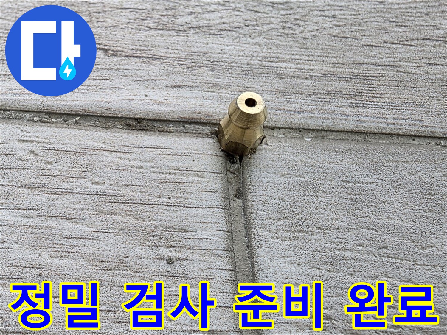 중계동 청구3차 아파트 누수 - 정밀 검사 준비를 완료한 모습