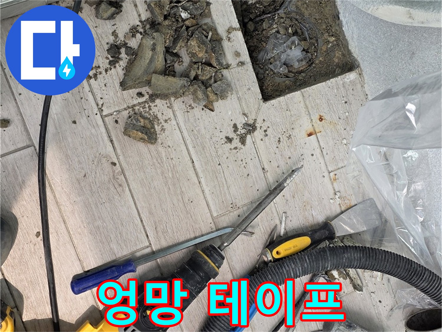 중계동 청구3차 아파트 - 누수 지점 주변에 엉망으로 뭉쳐진 테이프 잔해