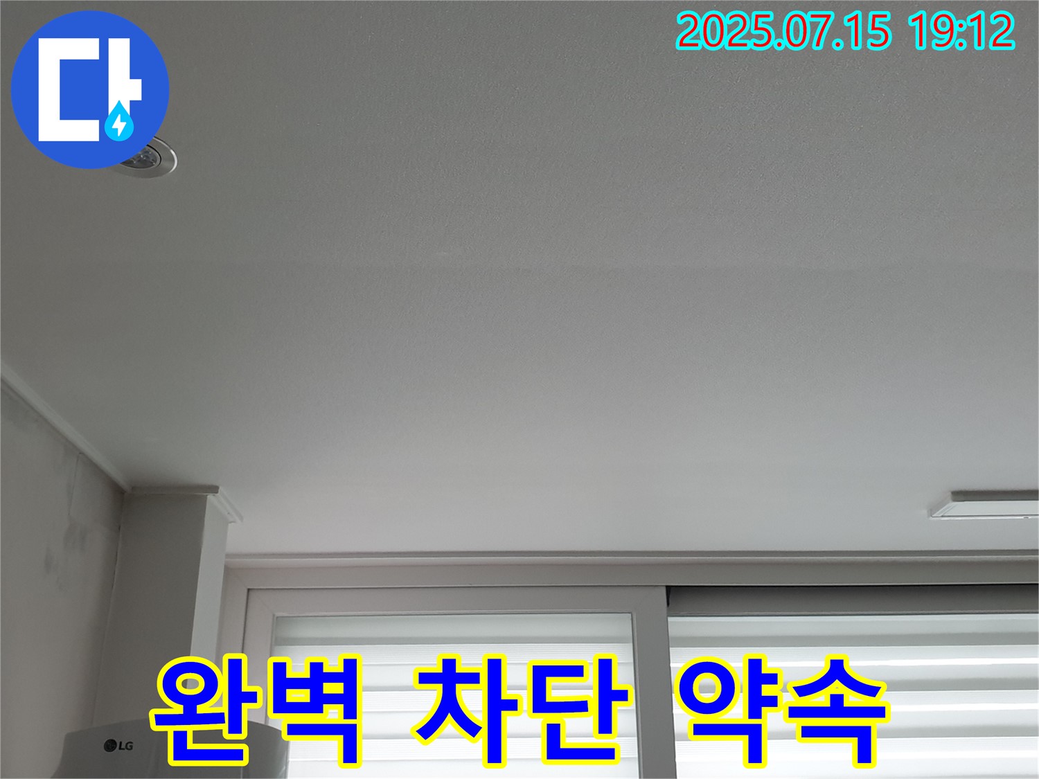 중계동 청구3차 아파트 누수 - 천장 누수 완벽 차단 약속