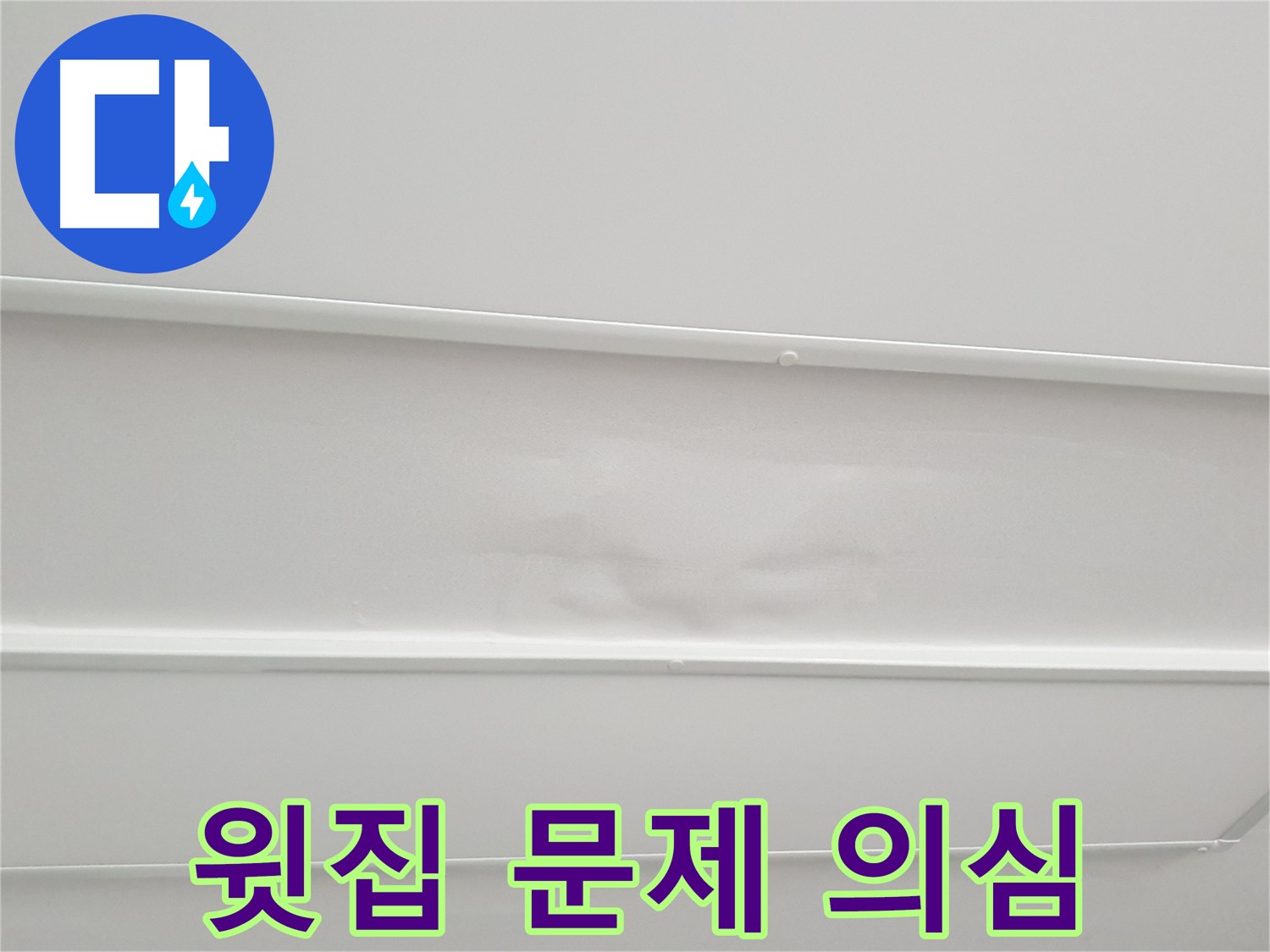 중계동 청구3차 아파트 누수 - 천장 젖음, 윗집 문제일 가능성도 있습니다