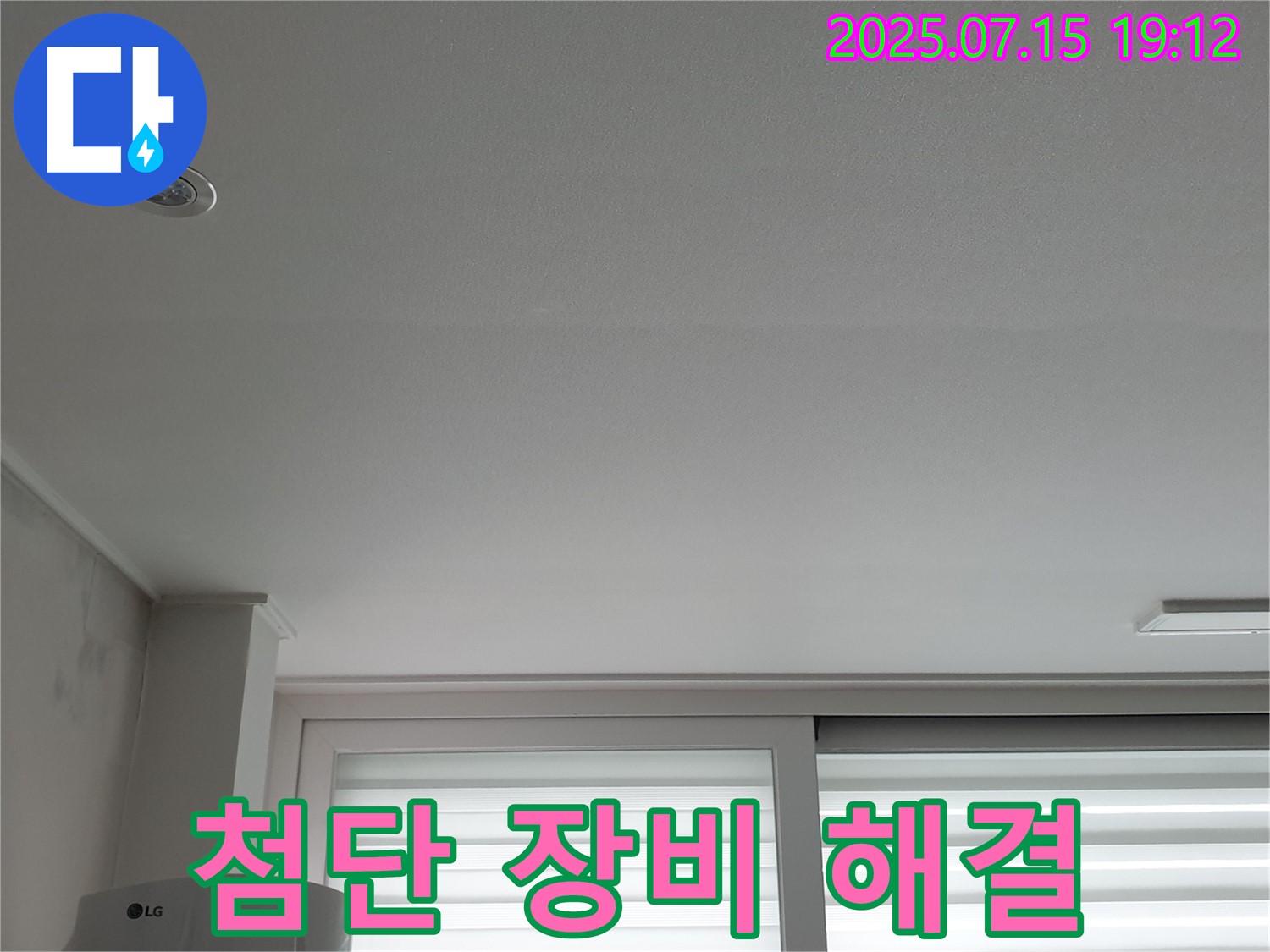 중계동 청구3차 아파트 누수 - 첨단 장비로 스마트하게 누수 해결