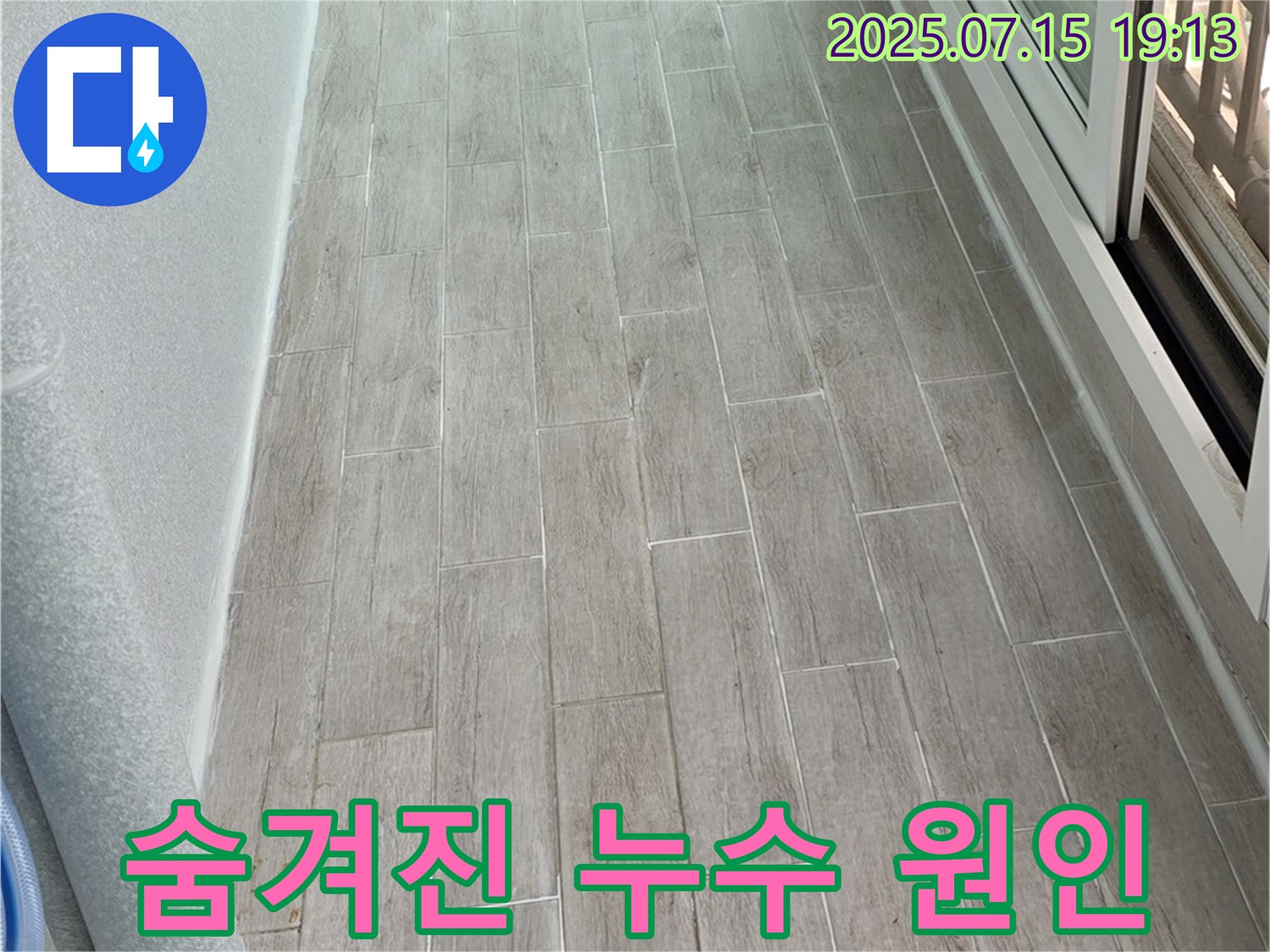 중계동 청구3차 아파트 누수 - 첨단 장비를 이용한 누수탐지로 숨겨진 누수 원인을 정확하게 찾아냅니다.