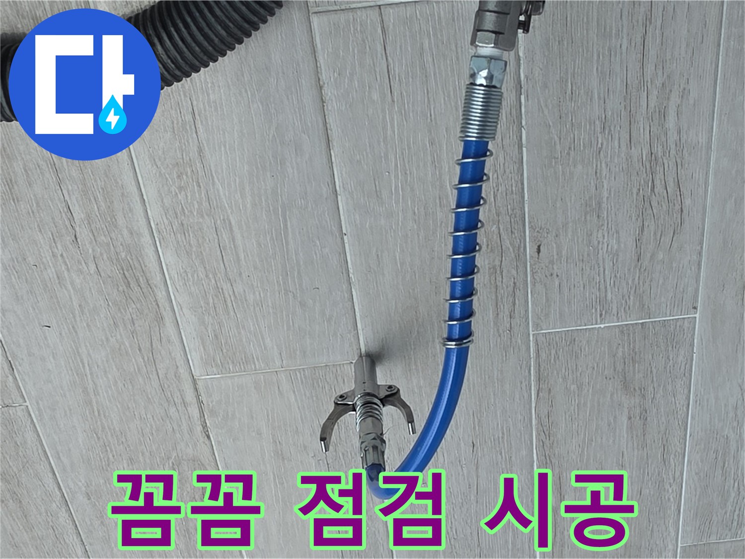 중계동 청구3차 아파트 누수 - 최첨단 장비로 꼼꼼하게 점검하고 완벽 시공
