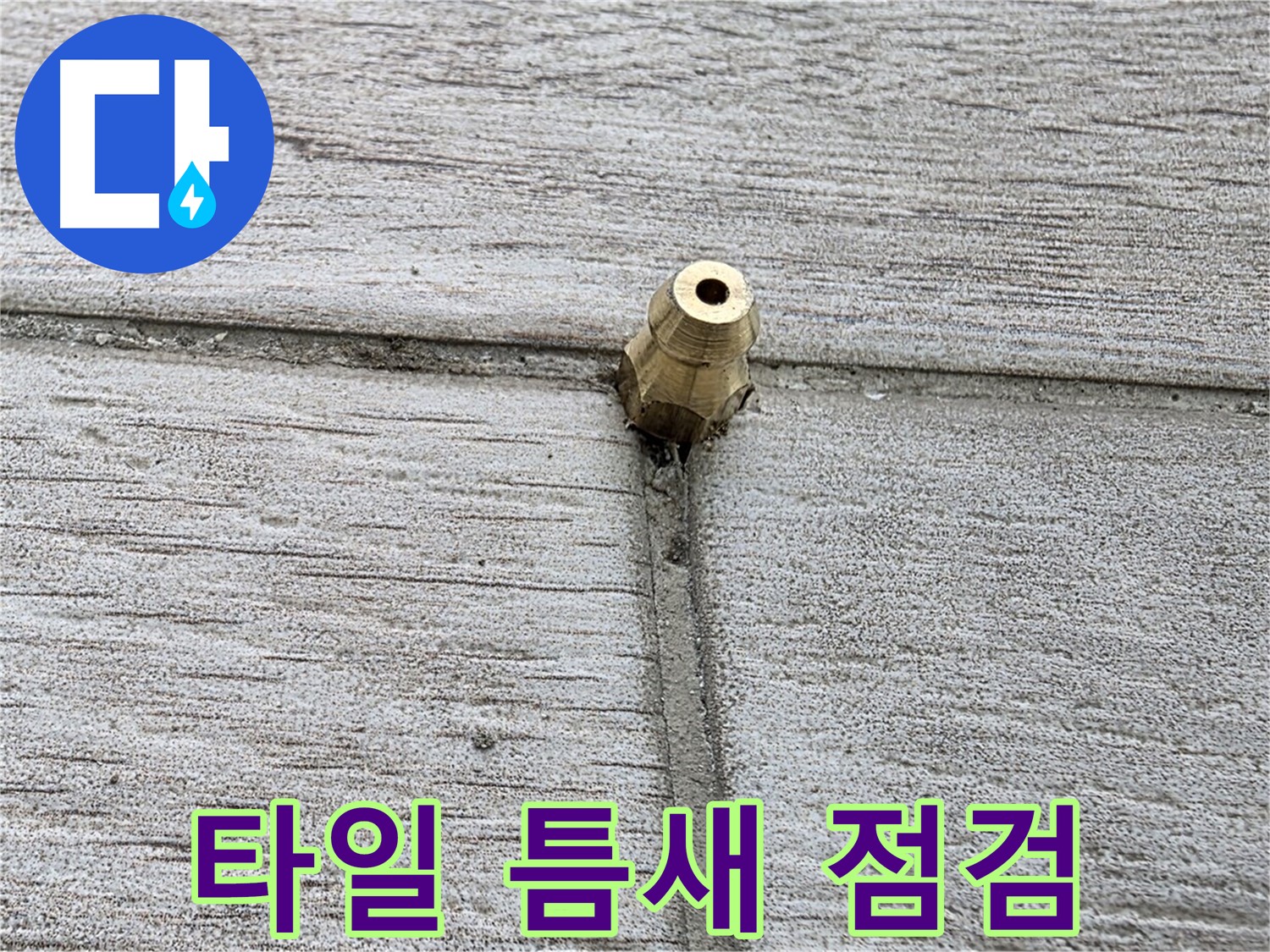 중계동 청구3차 아파트 누수 - 타일 틈새를 꼼꼼하게 점검하여 숨은 누수를 찾아내는 모습