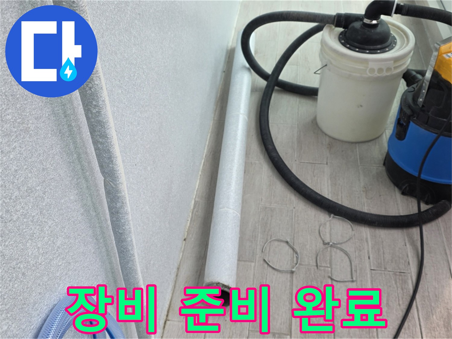 중계동 청구3차 아파트 누수 탐지 - 전문가의 장비 준비 완료