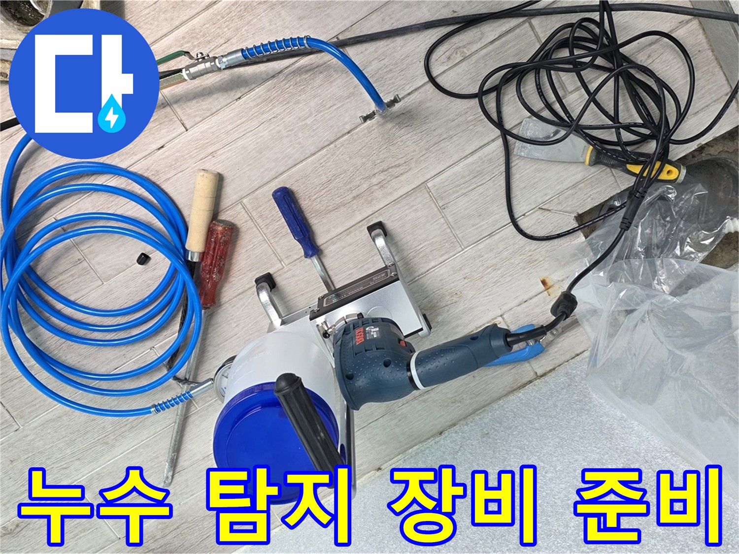 중계동 청구3차 아파트 누수 탐지를 위한 장비 준비 - 완벽한 장비와 숙련된 기술로 누수 문제 해결!