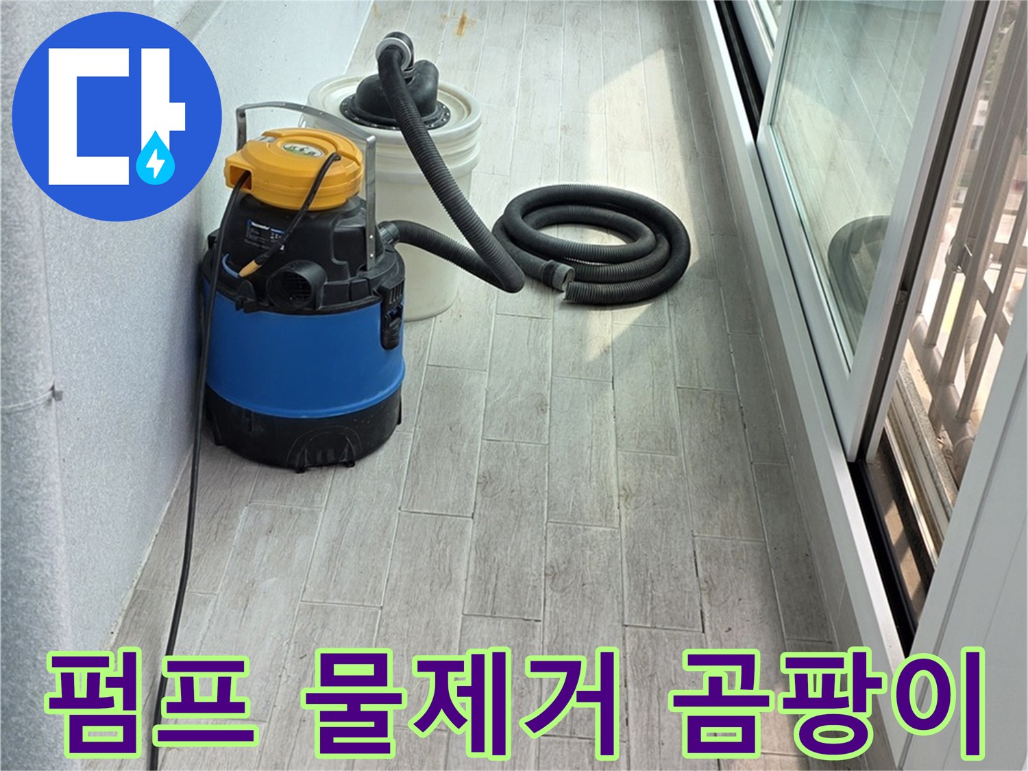 중계동 청구3차 아파트 누수 - 펌프를 이용하여 완벽하게 물을 제거하고 곰팡이 방지 작업을 진행합니다.