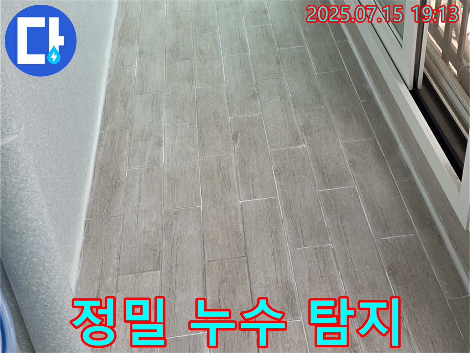 중계동 청구3차 아파트 누수 해결 - 최첨단 장비를 이용한 정밀 누수 탐지로 숨겨진 누수 원인을 정확하게 찾아냅니다.