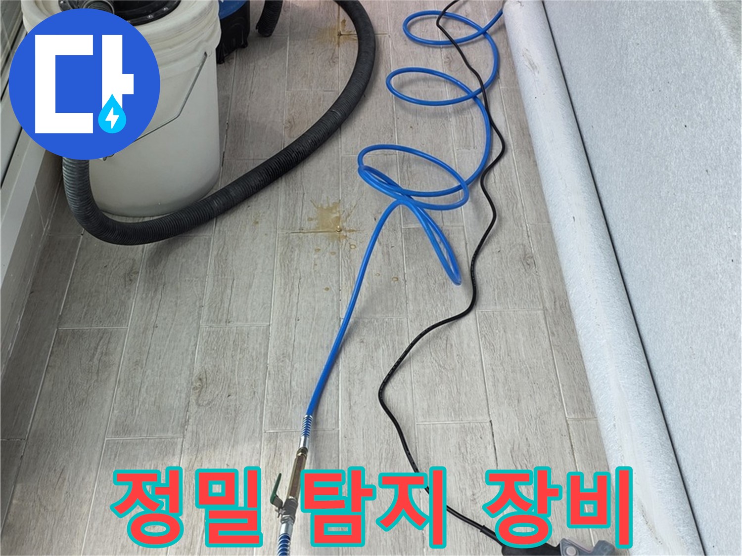 중계동 청구3차 아파트 누수탐지 - 정밀 탐지 장비를 이용해 미세한 누수까지 찾아냅니다