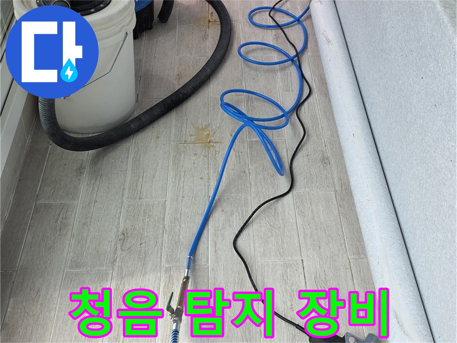 중계동 청구3차 아파트 누수탐지 - 청음 탐지 장비를 사용하여 누수음을 청취하는 모습