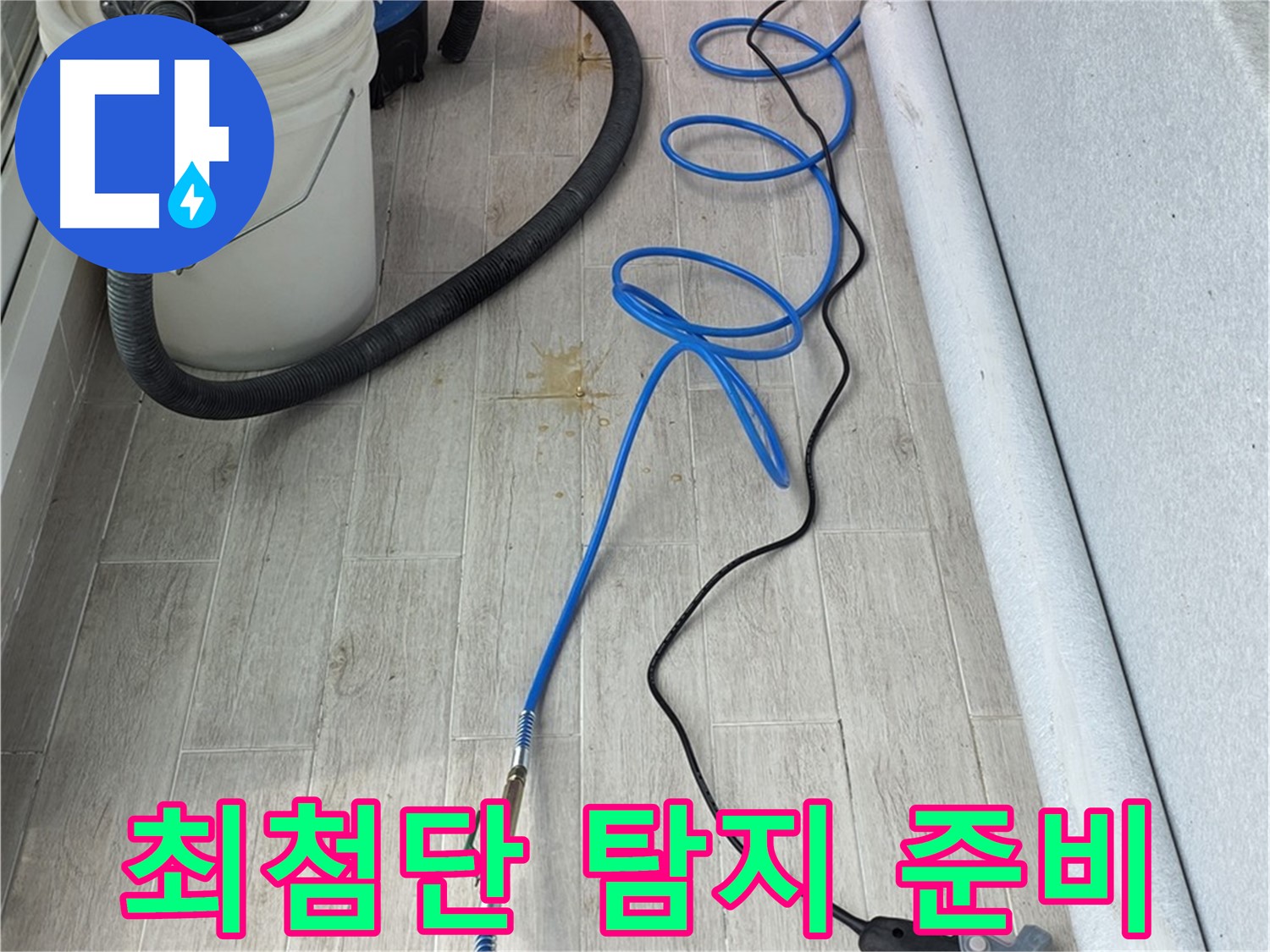 중계동 청구3차 아파트 누수탐지 - 최첨단 장비로 숨은 누수까지 완벽하게 탐지 준비 완료