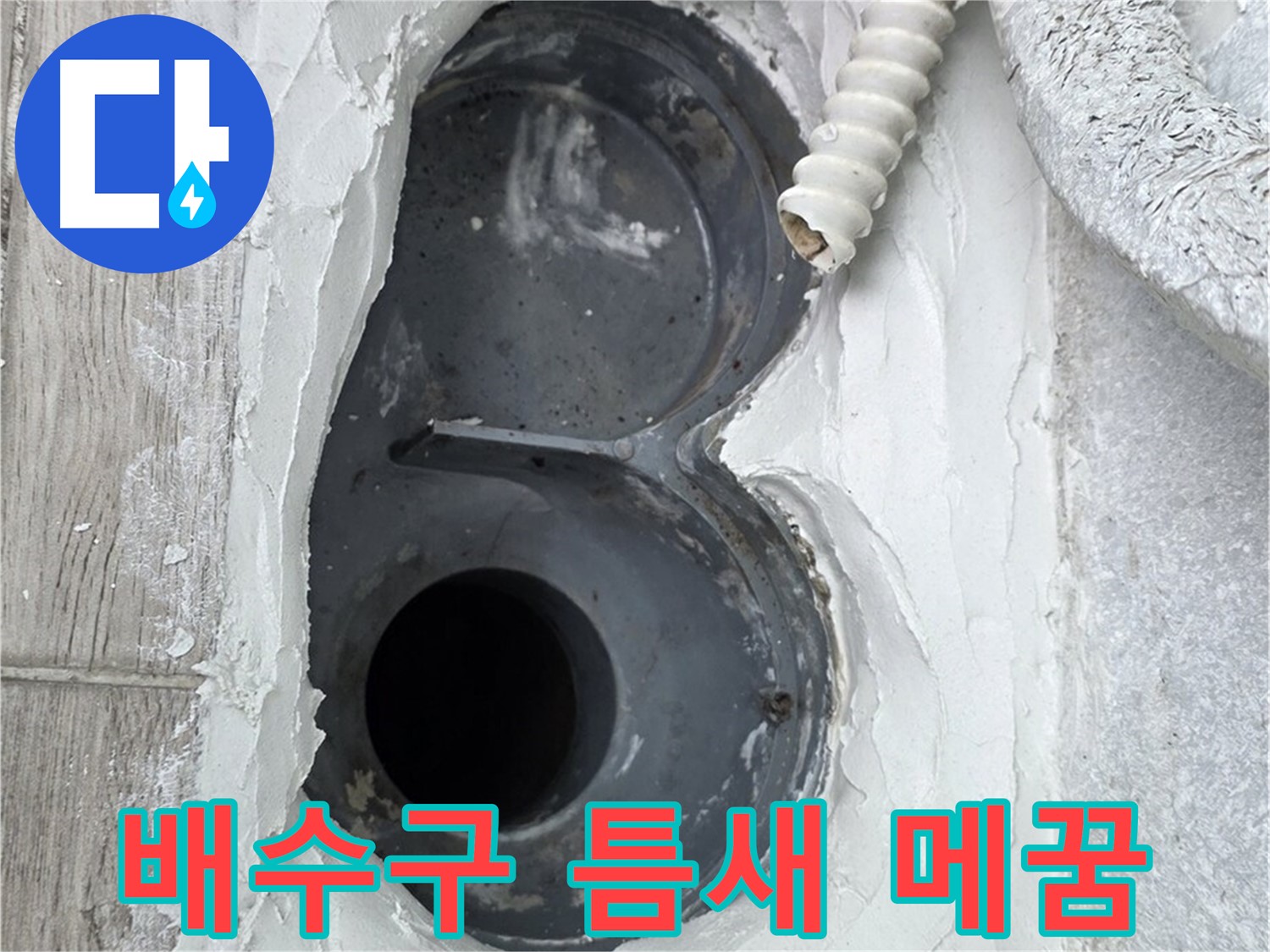 중계동 청구3차 아파트 배수구 누수 - 틈새 완벽 메꿈으로 누수 문제 해결 완료!