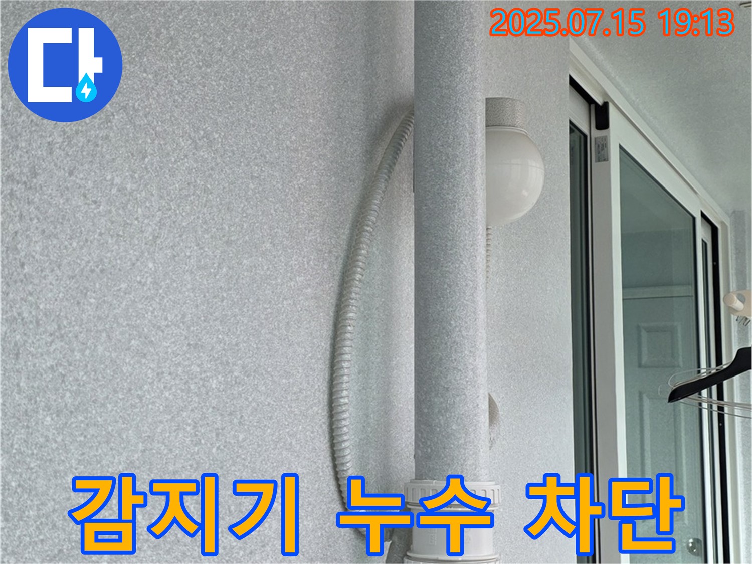중계동 청구3차 아파트 베란다 - 감지기 배선 누수를 확실하게 잡아드리는 시공 결과입니다.