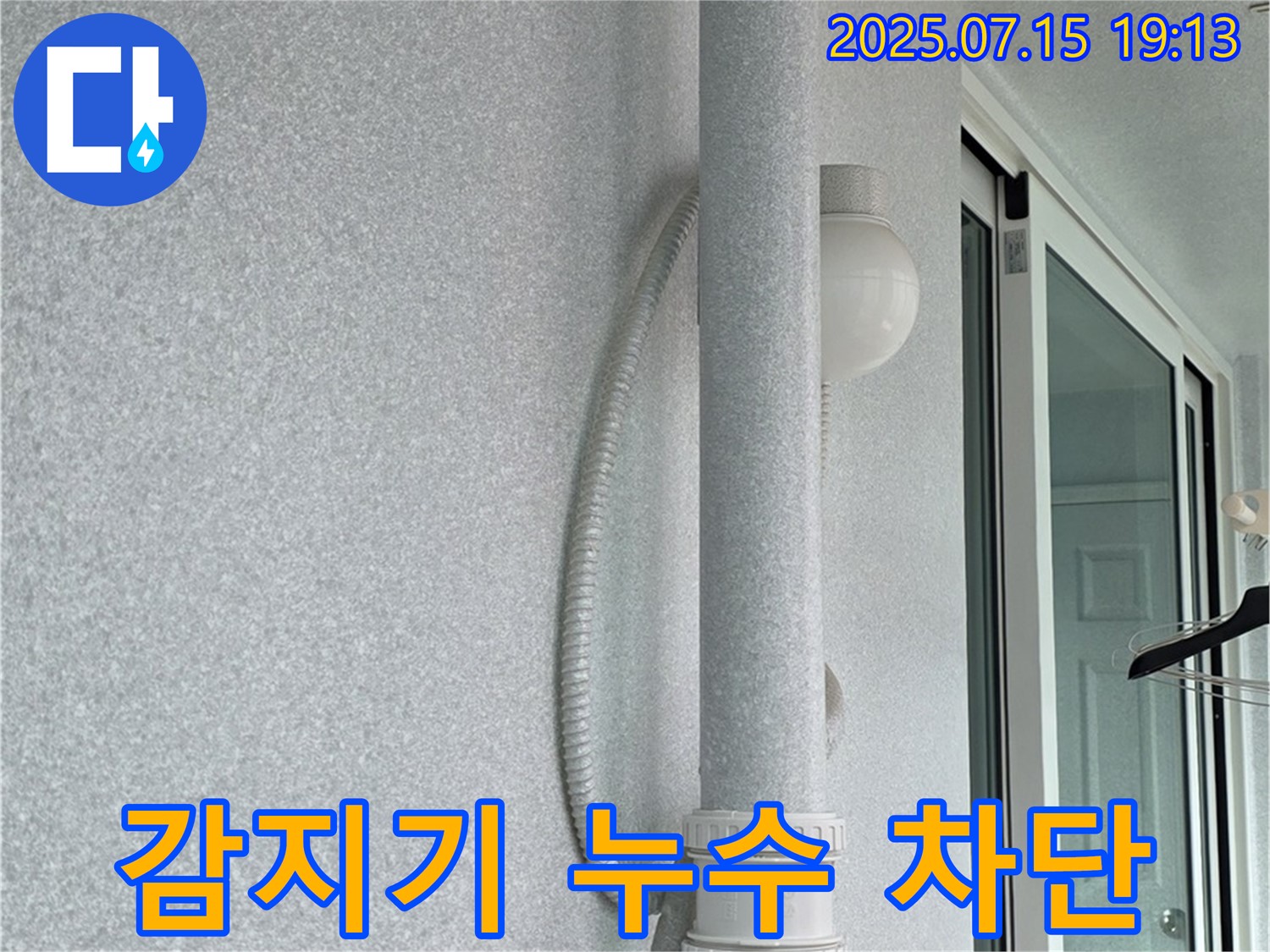 중계동 청구3차 아파트 베란다 - 감지기 배선 누수를 확실하게 잡아드리는 시공 결과입니다.
