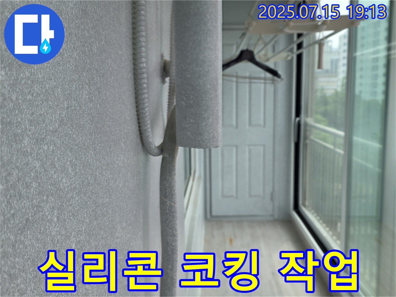 중계동 청구3차 아파트 베란다 누수 해결 - 실리콘 코킹 작업 꼼꼼하게 진행