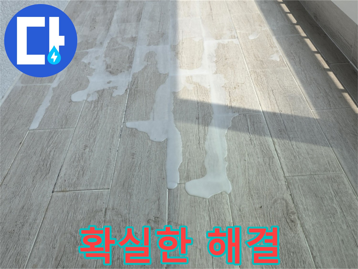 중계동 청구3차 아파트 베란다 누수 - 확실한 누수탐지 기술로 문제 해결