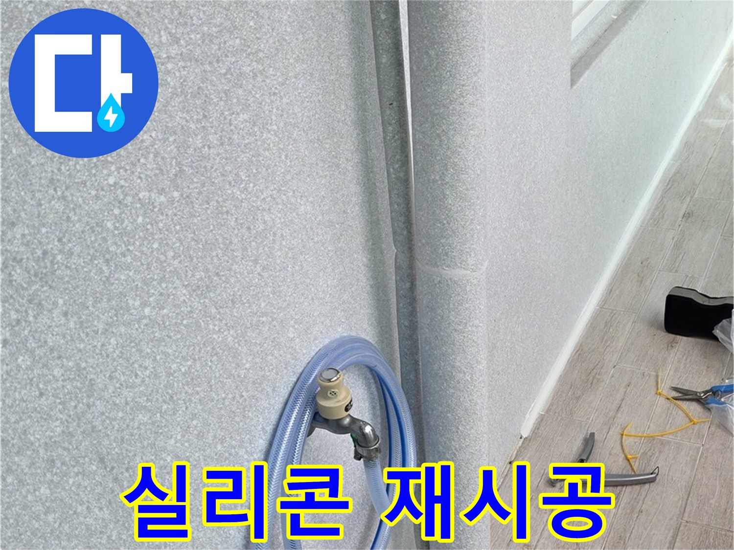 중계동 청구3차 아파트 베란다 배수구 - 실리콘 재시공으로 완벽 방수!