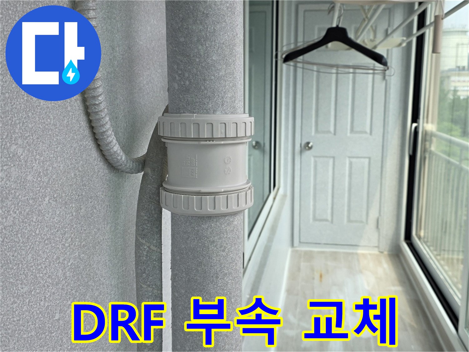 중계동 청구3차 아파트 - 베란다 우수관 누수 DRF 부속 교체로 해결