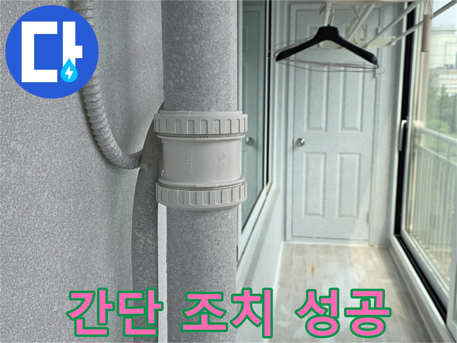중계동 청구3차 아파트 베란다 우수관 누수 - 간단한 조치로 누수 해결 성공!