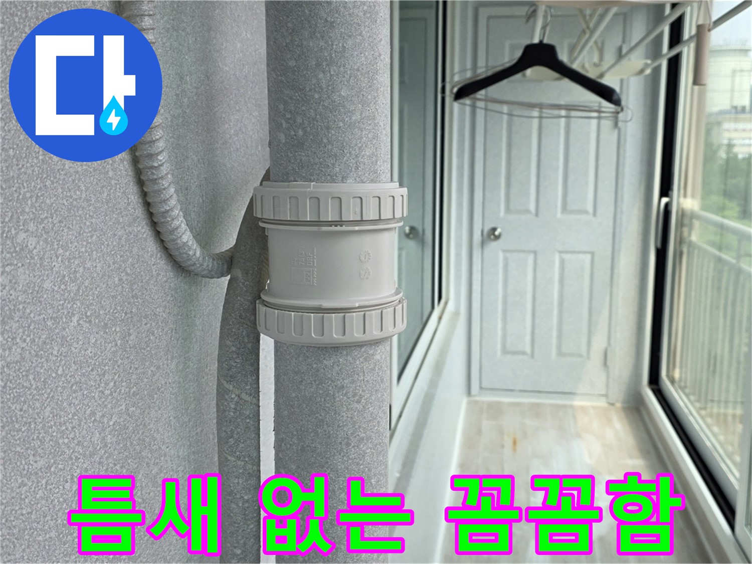 중계동 청구3차 아파트 베란다 우수관 누수 - 작은 틈도 놓치지 않는 꼼꼼함