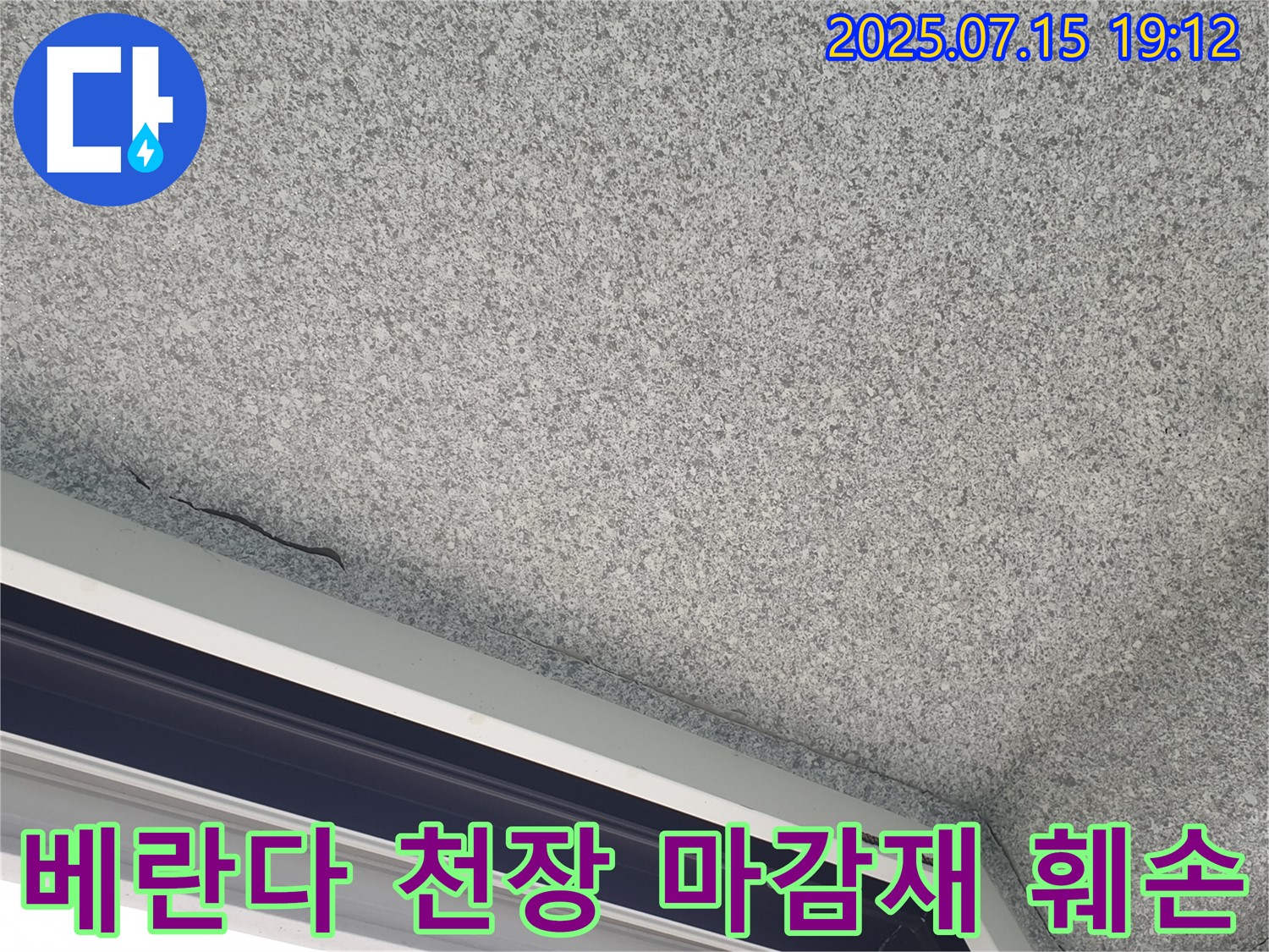 중계동 청구3차 아파트 베란다 천장 누수 - 마감재 훼손 상태 상세 점검