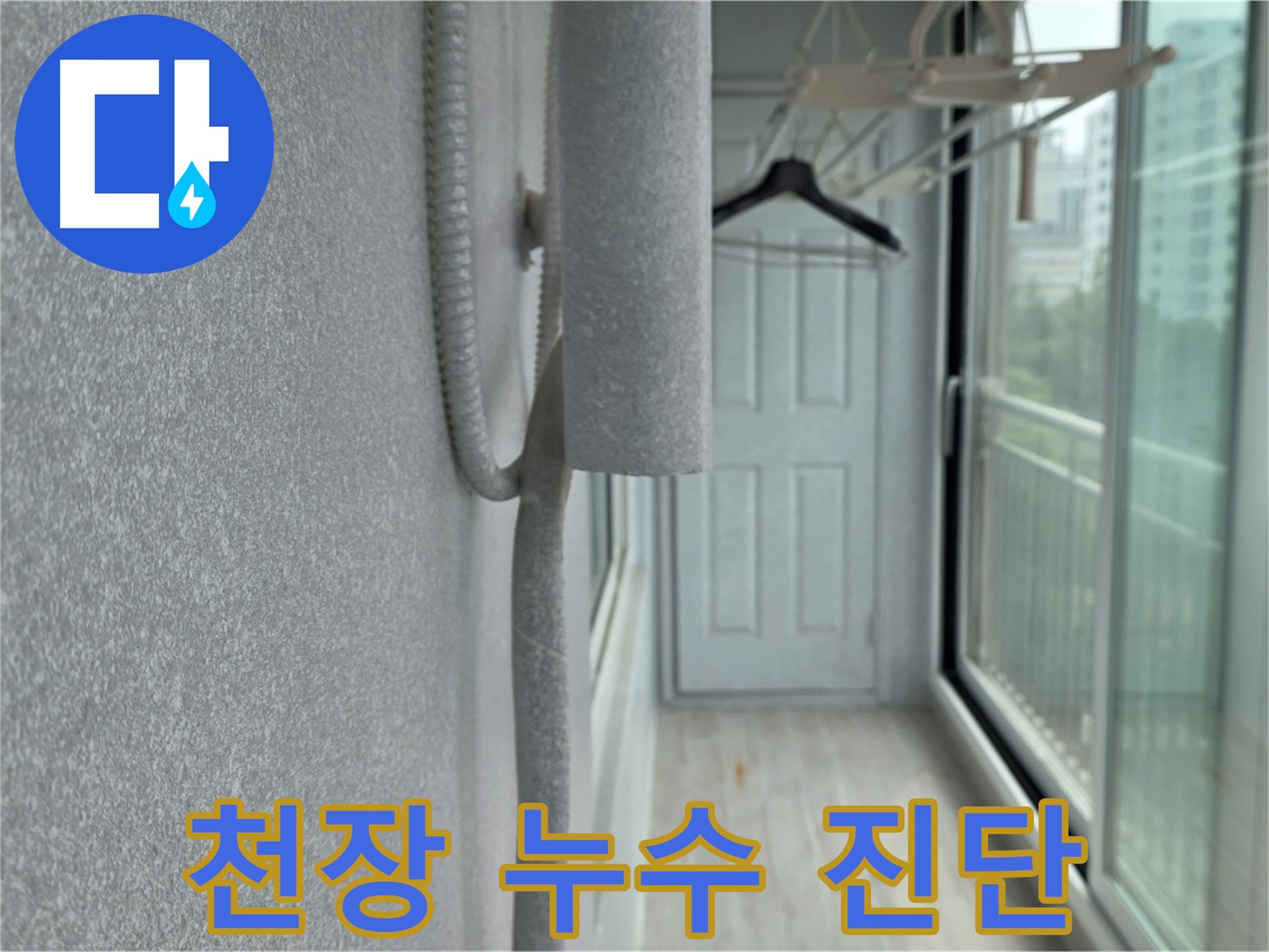 중계동 청구3차 아파트 베란다 천장 누수 원인 정밀 진단 - 누수 전문가