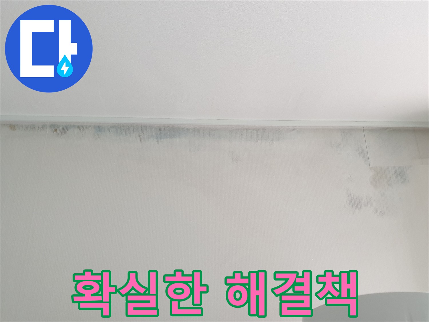 중계동 청구3차 아파트 벽 곰팡이 - 누수 잡는 확실한 해결책