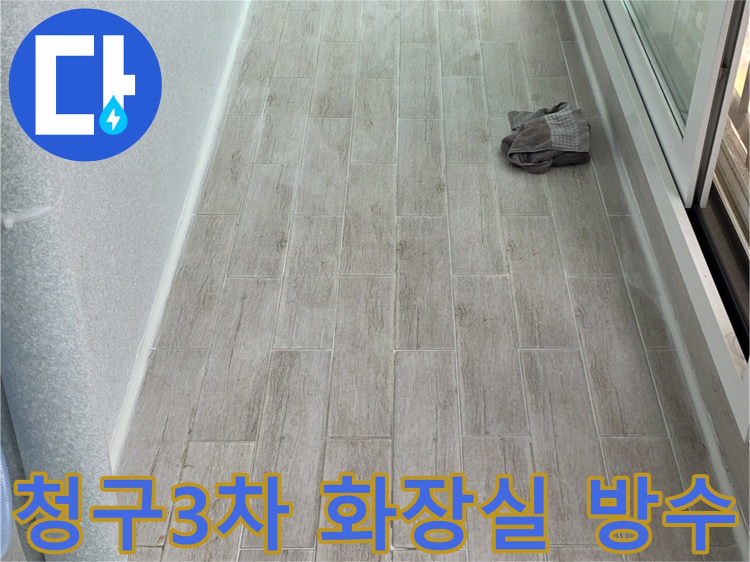 중계동 청구3차 아파트 오래된 화장실 방수 문제 해결 - 완벽 시공