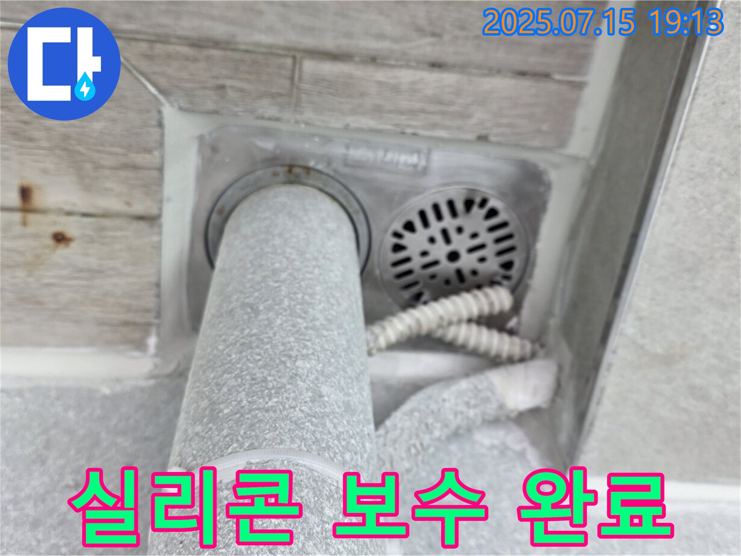 중계동 청구3차 아파트 욕실 누수 - 꼼꼼한 실리콘 보수 작업으로 해결 완료!