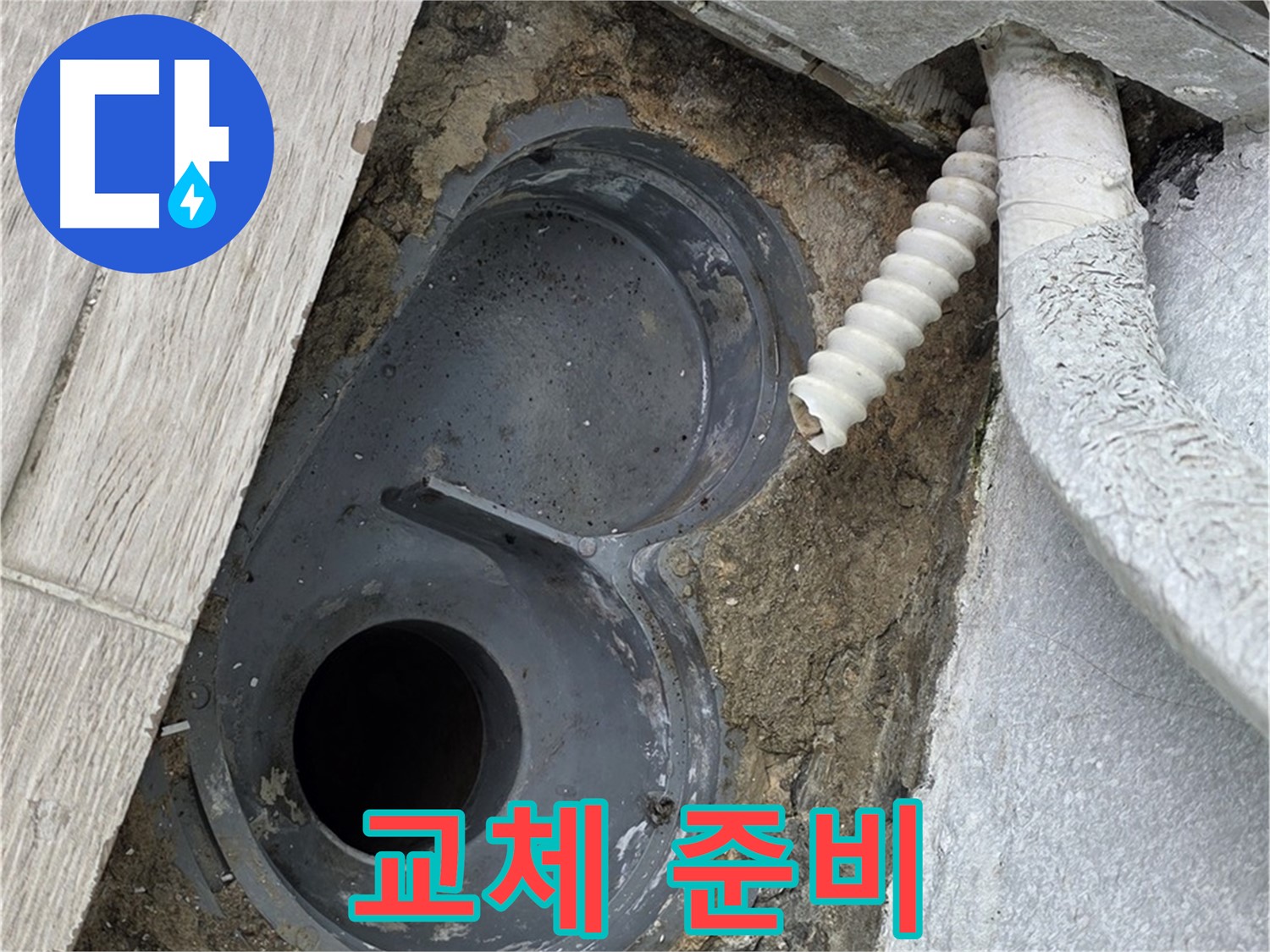 중계동 청구3차 아파트 욕실 - 배수 트랩 교체를 위한 준비 작업 시작