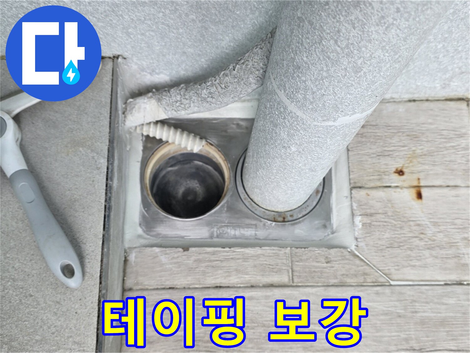 중계동 청구3차 아파트 욕실 배수구 누수 - 배관 연결 부위에 테이핑을 꼼꼼하게 보강합니다